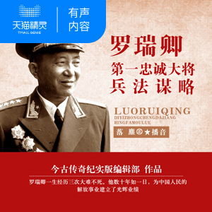 【天猫精灵有声内容】罗瑞卿：第一忠诚大将兵法谋略