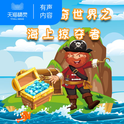 【天猫精灵有声内容】探秘神奇世界之海上掠夺者