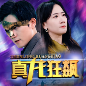 【单篇付费】【天猫精灵有声内容，非实体书】喜马拉雅精选内容，短剧|真龙狂飙|复仇回归 单篇付费内容不支持在淘宝购买