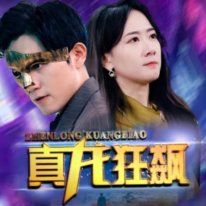 【单篇付费】【天猫精灵有声内容，非实体书】喜马拉雅精选内容，短剧|真龙狂飙|复仇回归 单篇付费内容不支持在淘宝购买