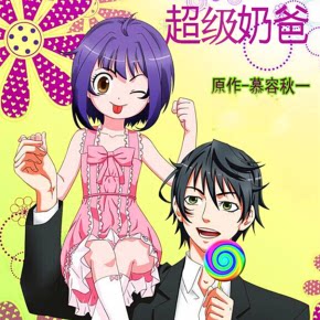 【天猫精灵有声内容】超级奶爸【多人广播剧】