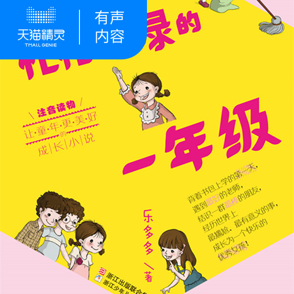 【天猫精灵有声内容】忙忙碌碌的一年级