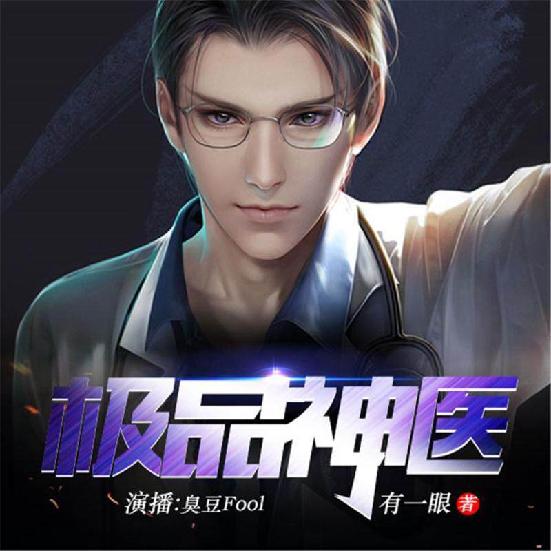 【天猫精灵有声内容】极品神医