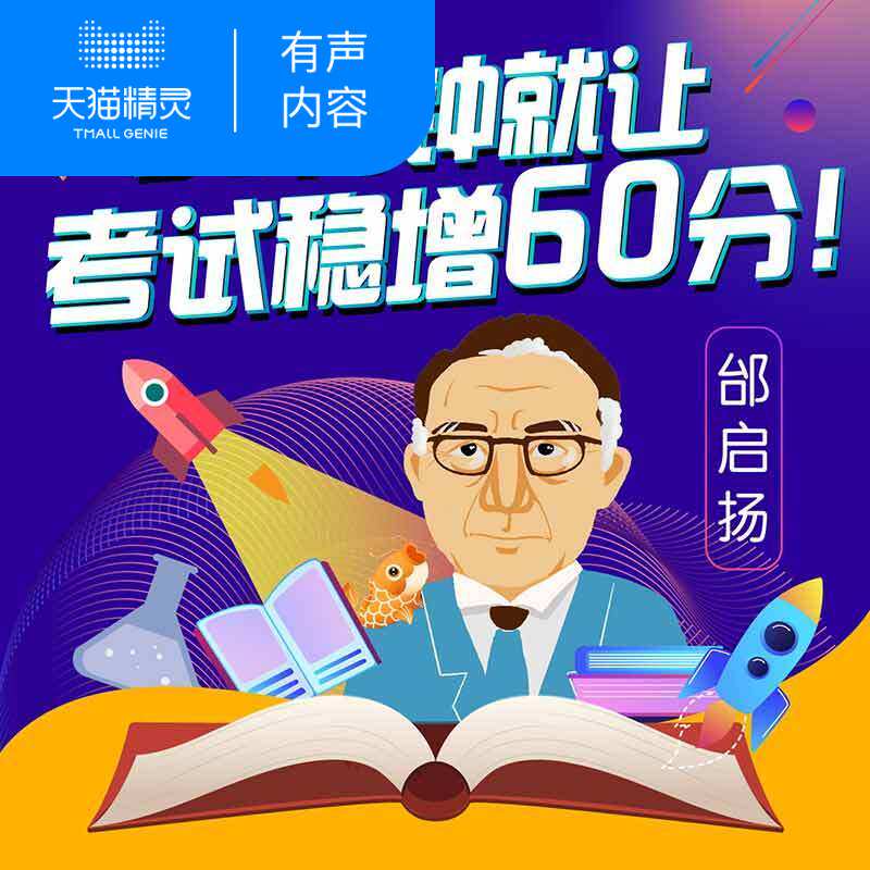 【天猫精灵有声内容】邰启扬：决胜考场的7个心理秘诀