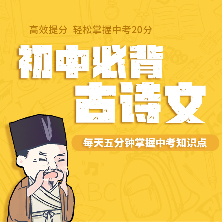 初中九年级古诗文赏析 非实体书 用生动有趣的方式 让学生在短时间内读懂初中文言文古诗词 天猫精灵 数字内容