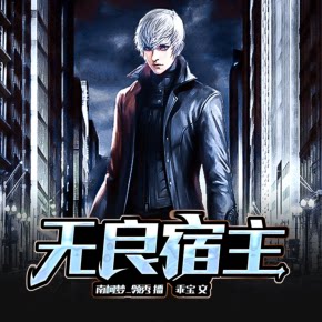 【单篇付费】无良宿主：快穿 非实体书 喜马拉雅精选内容 【天猫精灵有声内容】 单篇付费内容不支持在淘宝购买
