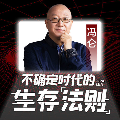 【天猫精灵有声内容】冯仑：不确定时代的生存法则