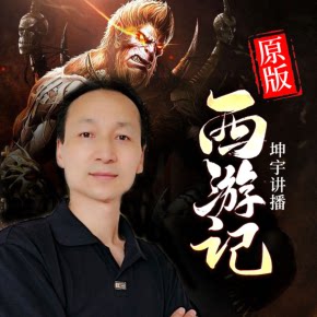 原版西游记全集 非实体书 喜马拉雅精选内容 【天猫精灵有声内容】