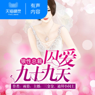 狼性总裁囚爱99天 天猫精灵有声内容