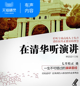 【天猫精灵有声内容】在清华听演讲