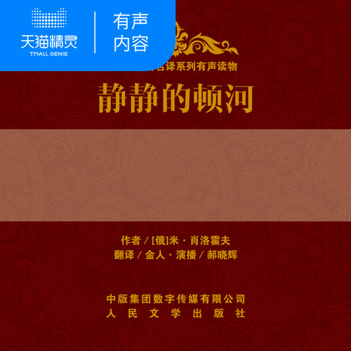 【天猫精灵有声内容】静静的顿河