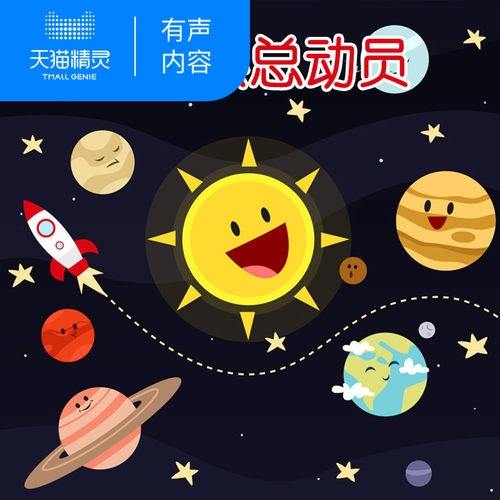 【天猫精灵有声内容】太阳系总动员