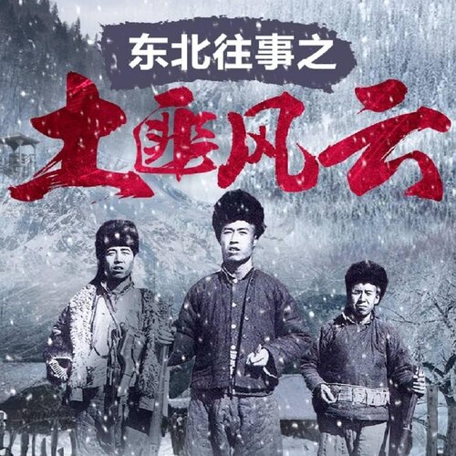 东北往事之土匪风云 非实体书 【天猫精灵有声内容】