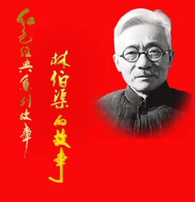 【天猫精灵有声内容，非实体书】喜马拉雅精选内容，老一辈革命家系列：林伯渠的故事完整版（5集全）