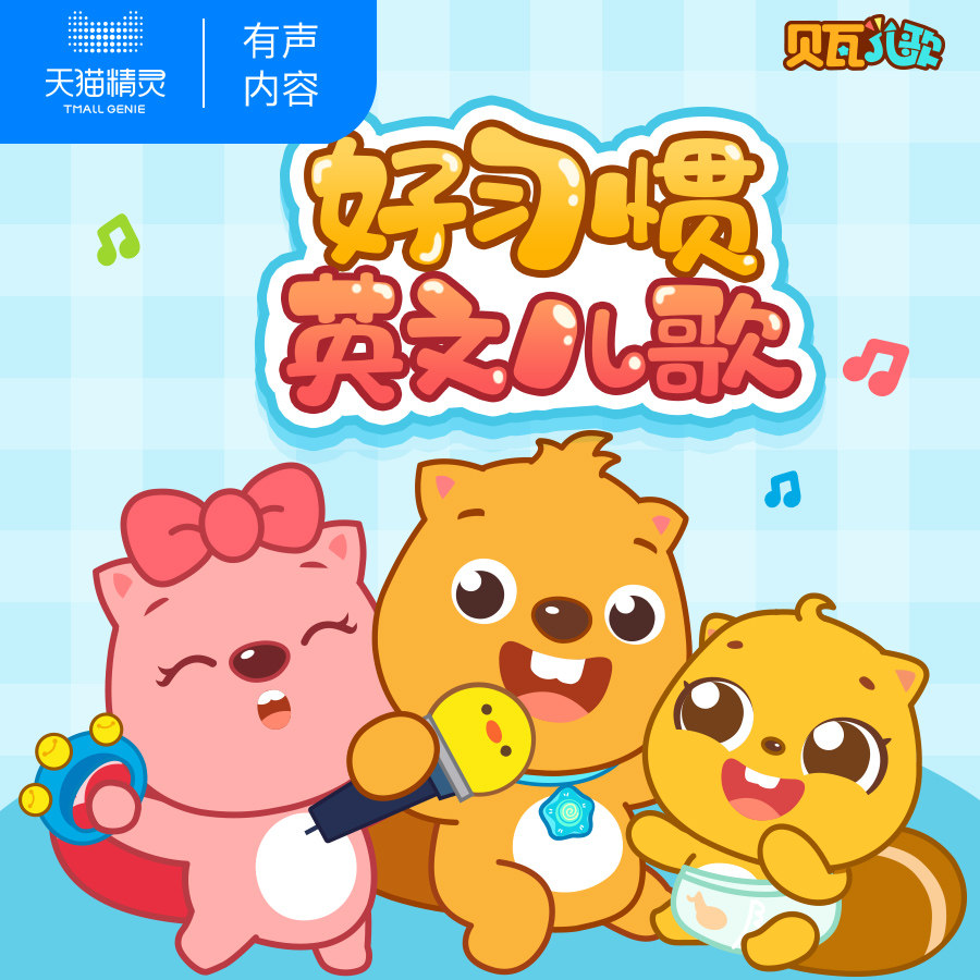 【天猫精灵有声内容】贝瓦好习惯英文儿歌