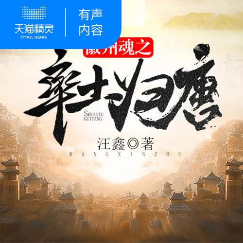 【天猫精灵有声内容】徽州魂之率土归唐