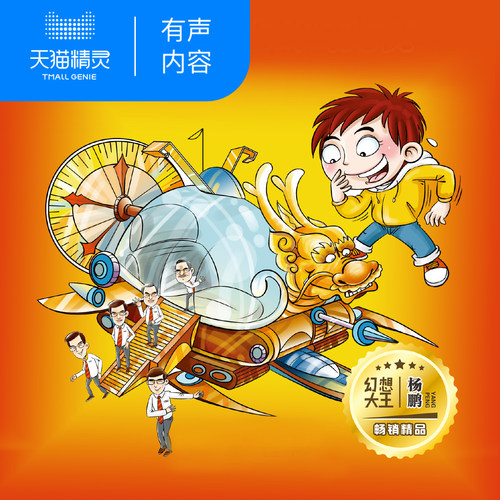 装在口袋里的爸爸 爸爸的时光机 非实体书 孩子想象力培养 科幻故事 5-12岁孩子 儿童幼儿早教启蒙 天猫精灵有声内容