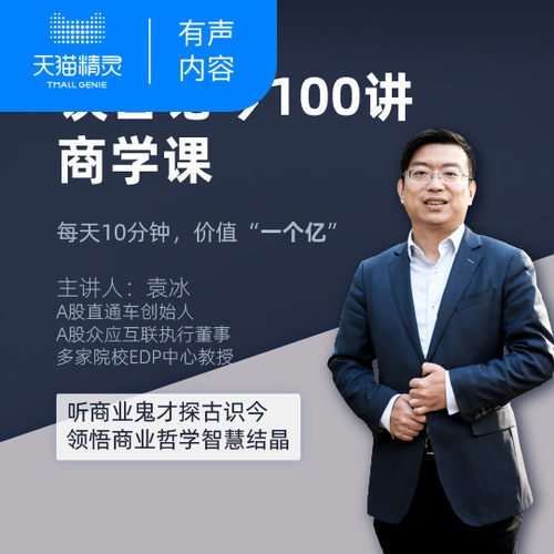 【天猫精灵有声内容】谈古论今100讲商学课