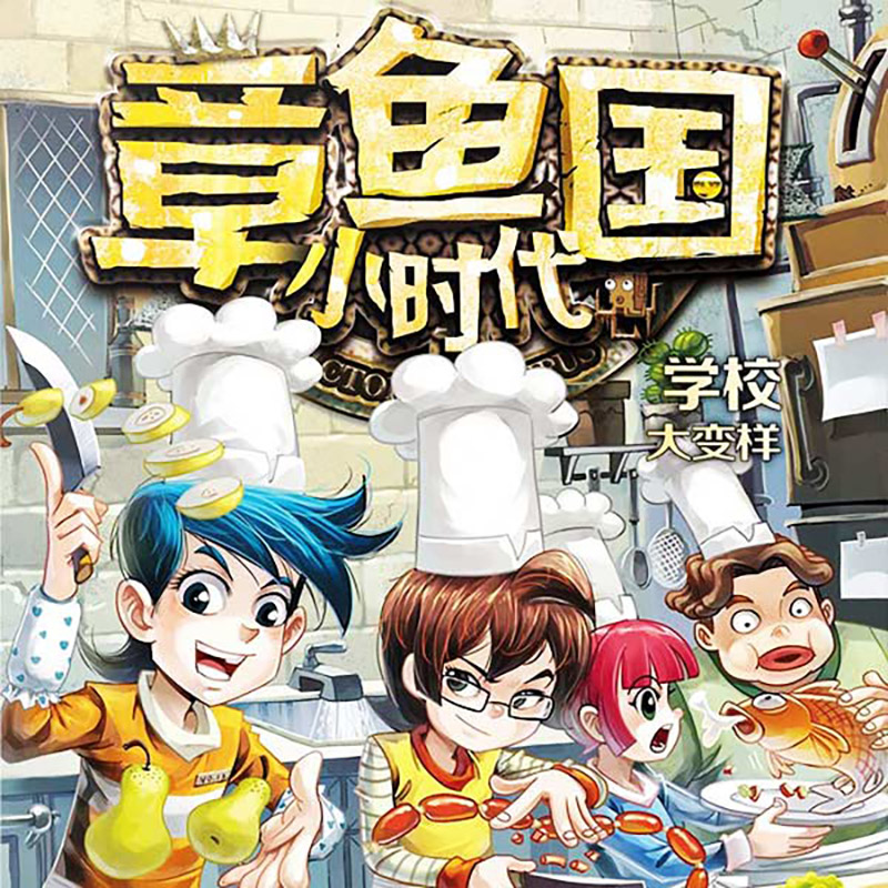 章鱼国小时代2(上) 学校大变样 非实体书 天猫精灵有声内容