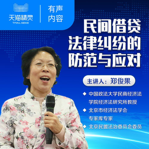 【天猫精灵有声内容】郑俊果：民间借贷纠纷处理实务