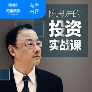 【天猫精灵有声内容】陈思进的投资实战课
