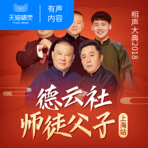 【天猫精灵有声内容】德云社师徒父子相声大典 2018