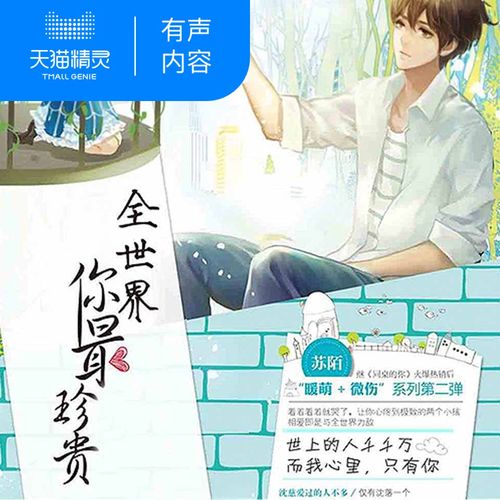 【天猫精灵有声内容】全世界你最珍贵