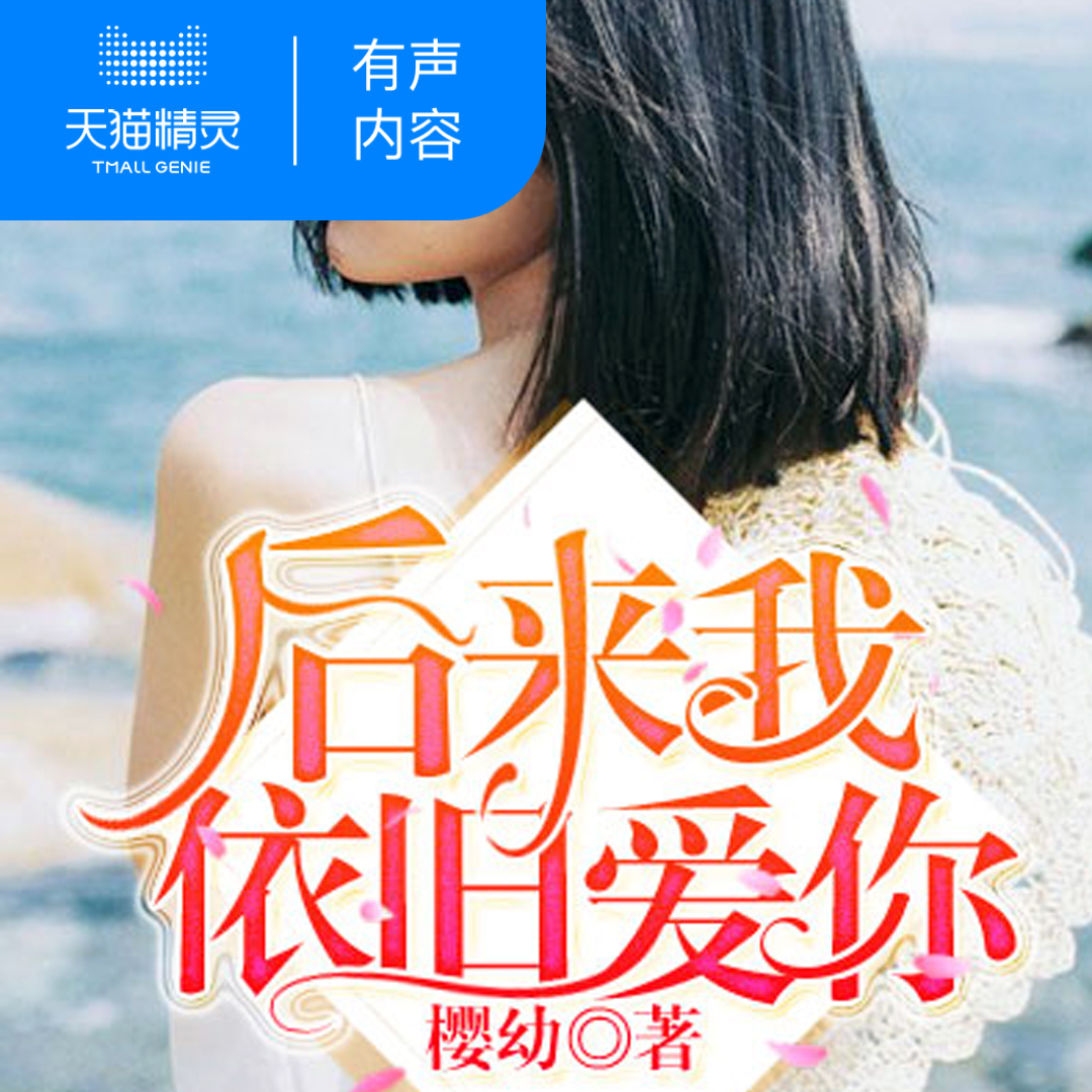 【天猫精灵有声内容】后来我依旧爱你