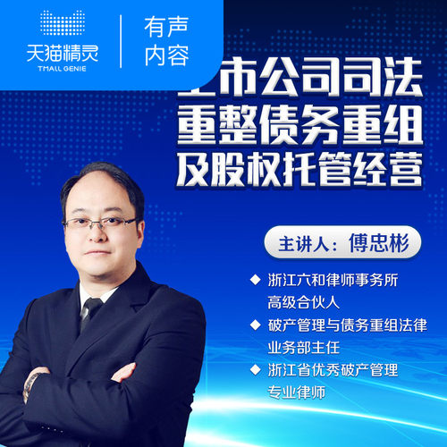 【天猫精灵有声内容】上市公司司法重整债务重组及股权托管经营