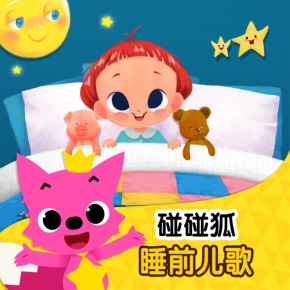 碰碰狐！睡前儿歌 非实体书 喜马拉雅精选内容 【天猫精灵有声内容】