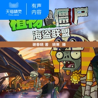 天貓精靈 植物大戰(zhàn)僵尸 非實(shí)體書 之海盜聯(lián)盟 兒童幼兒早教啟蒙故事  有聲內(nèi)容