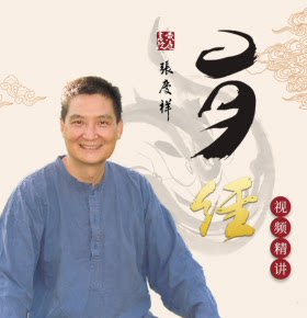 【天猫精灵有声内容，非实体书】喜马拉雅精选内容，张庆祥讲易经（四）