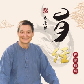 【天猫精灵有声内容，非实体书】喜马拉雅精选内容，张庆祥讲易经（四）