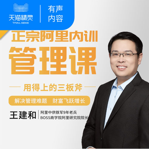 【天猫精灵有声内容】王建和：阿里管理三板斧30讲