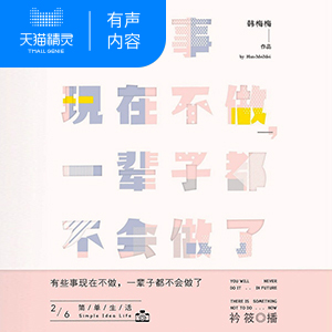 【天猫精灵有声内容】有些事现在不做，一辈子都不会做了2，简单生活