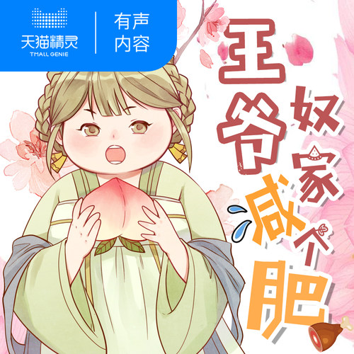 【天猫精灵有声内容】王爷奴家减个肥卷一