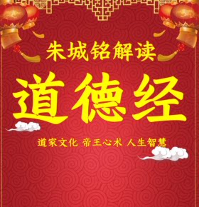 【天猫精灵有声内容，非实体书】喜马拉雅精选内容，朱城铭解读《道德经》你能听懂的帝王学和人生智慧