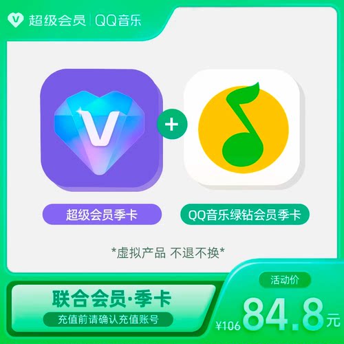 超级会员季卡+QQ音乐绿钻季卡