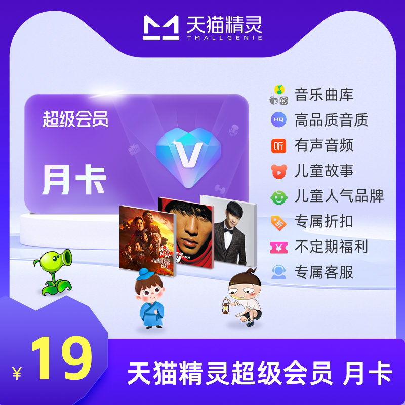 天猫精灵超级会员VIP月卡 拍下后天猫精灵APP内搜索【超级会员】绑定激活音乐权益图片