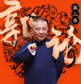 【天猫精灵有声内容】郭论2·郭德纲品俗文化史第二季