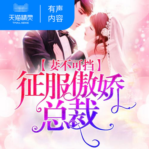 【天猫精灵有声内容】妻不可挡征服傲娇总裁