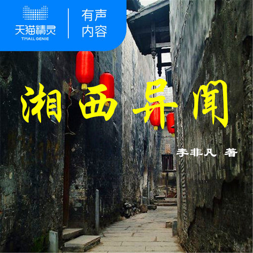 【天猫精灵有声内容】湘西异闻