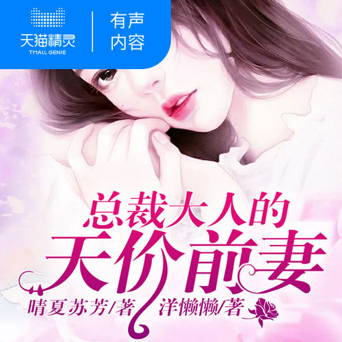 【天猫精灵有声内容】总裁大人的天价前妻