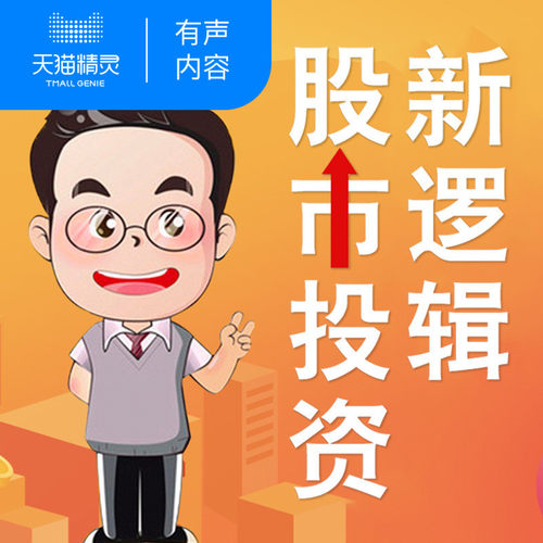 【天猫精灵有声内容】股老师的熊市投资实操课