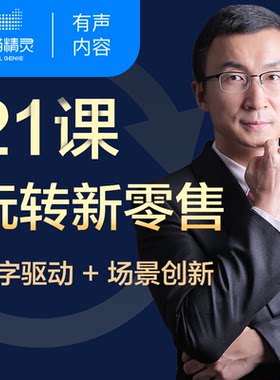 【天猫精灵有声内容】21课玩转新零售