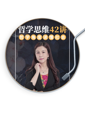 天猫精灵 哲学思维42讲 非实体书 从哲学的角度看世界 让你成为真正的思辨者  提升理性思辨能力 突破定式思维困境 有声内容