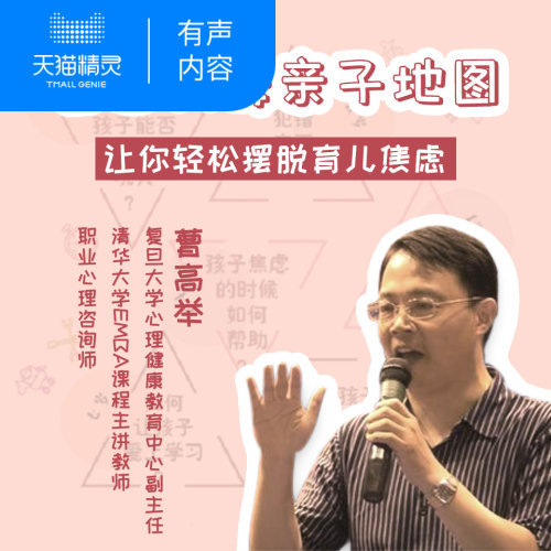 【天猫精灵有声内容】智慧父母亲子地图
