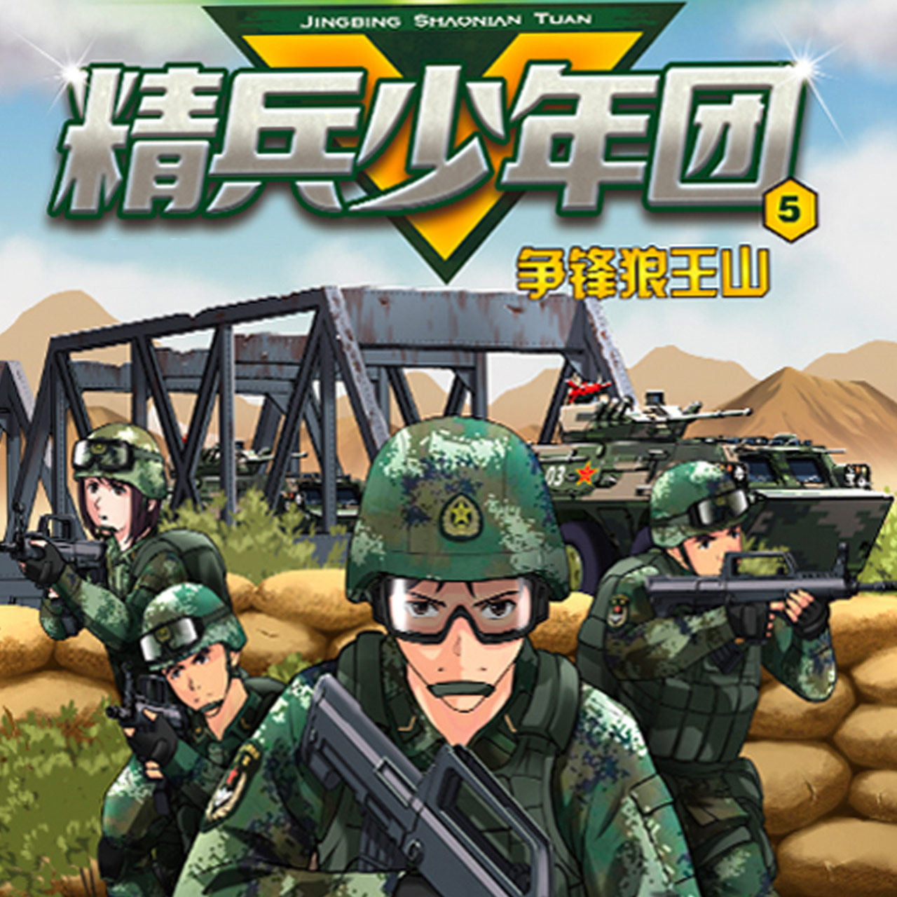精兵少年团 5 非实体书  【天猫精灵有声内容】
