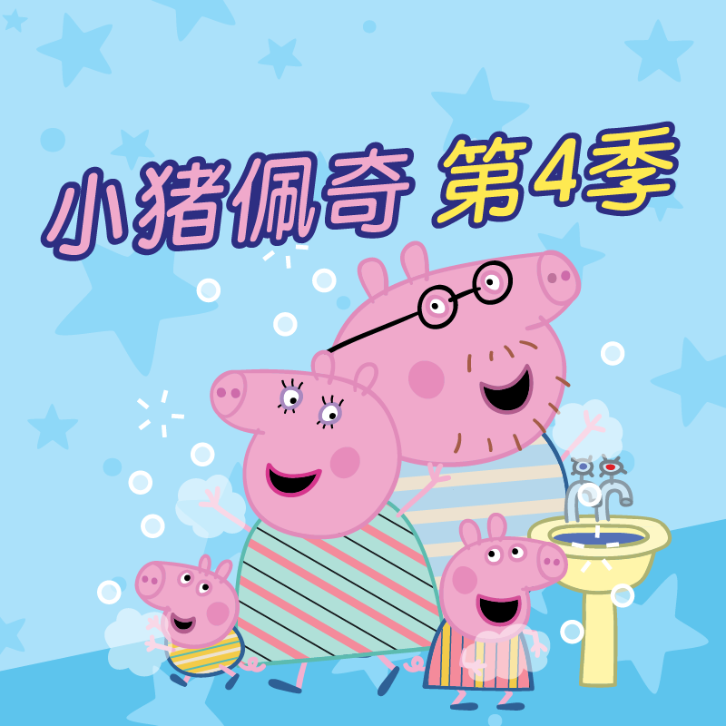 小猪佩奇第四季 超高音质动画原声 非实体书 小说 天猫精灵 有声内容