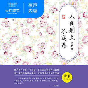 【天猫精灵有声内容】人间别久不成悲